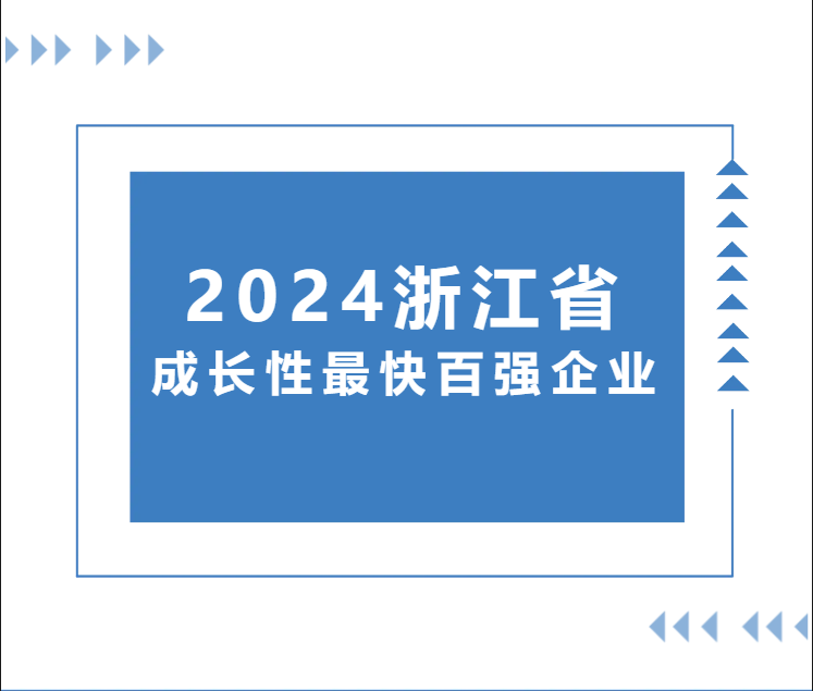 2024浙江省成长性最快百强企业——永盛旗下先临三维登榜！