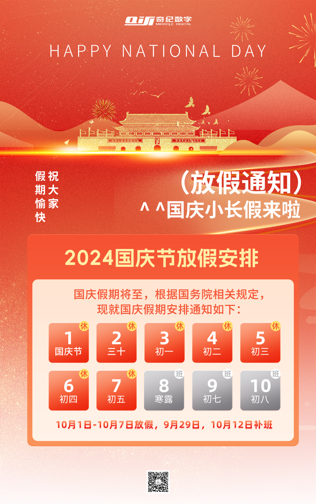 国庆放假|祝大家国庆假期愉快